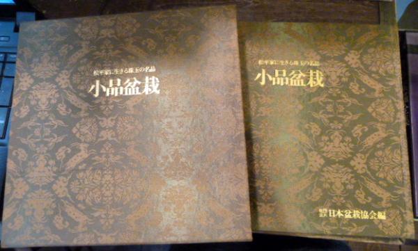 小品盆栽 : 松平家に生きる珠玉の名品(日本盆栽協会 編) / 古本