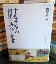 中世寺院の僧団・法会・文書