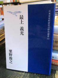 最上義光