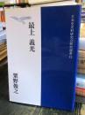 最上義光