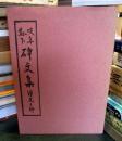 岐阜県下碑文集　　　昭和62年の復刻