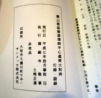 開山勅諡覺源禪師平心處齊大和尚行録・語録