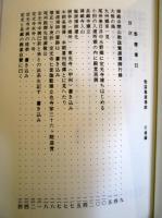 開山勅諡覺源禪師平心處齊大和尚行録・語録