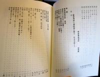 開山勅諡覺源禪師平心處齊大和尚行録・語録