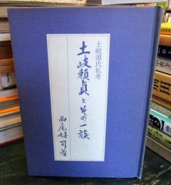 土岐頼貞とその一族 : 土岐源氏私考