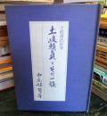 土岐頼貞とその一族 : 土岐源氏私考