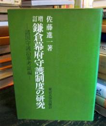 鎌倉幕府守護制度の研究