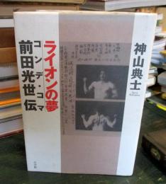ライオンの夢 : コンデ・コマ=前田光世伝