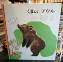 くまのブウル
