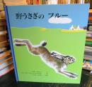 野うさぎのフルー
