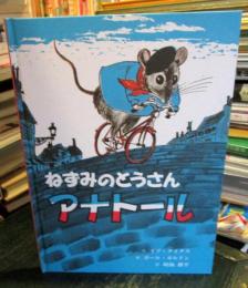 ねずみのとうさんアナトール