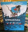 ねずみのとうさんアナトール