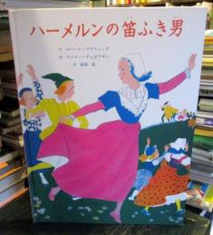 ハーメルンの笛ふき男