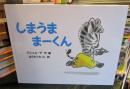 しまうままーくん