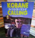 コバニ・コーリング