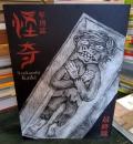 年刊誌怪奇　最終号