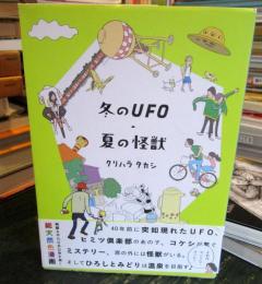 冬のUFO・夏の怪獣
