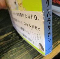 冬のUFO・夏の怪獣