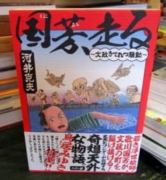 国芳、走る　～文政きてれつ騒動～ (乱コミックス)