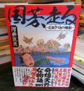 国芳、走る　～文政きてれつ騒動～ (乱コミックス)