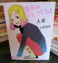 彼女のひとりぐらし 大盛 (バーズコミックス スペシャル)