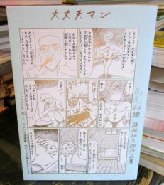大丈夫マン 藤岡拓太郎作品集