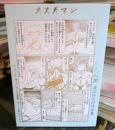 大丈夫マン 藤岡拓太郎作品集