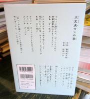 大丈夫マン 藤岡拓太郎作品集