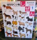 はたらく いぬ　　しぜん キンダーブック