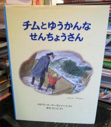 チムとゆうかんなせんちょうさん