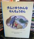 チムとゆうかんなせんちょうさん