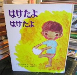 はけたよはけたよ