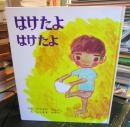 はけたよはけたよ