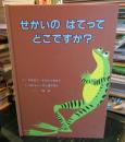 せかいのはてってどこですか?