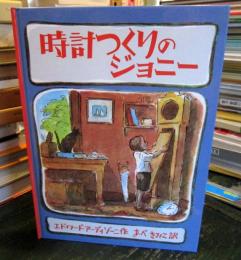 時計つくりのジョニー