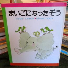 まいごになったぞう