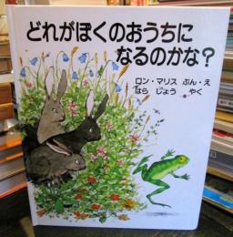 どれがぼくのおうちになるのかな?