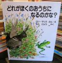 どれがぼくのおうちになるのかな?