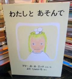 わたしとあそんで