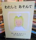 わたしとあそんで
