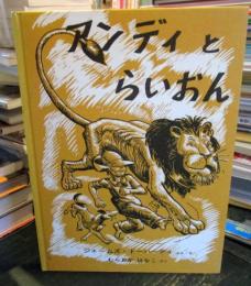 アンディとらいおん