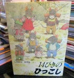 14ひきのひっこし 