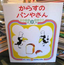 からすのパンやさん
