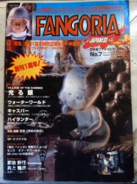 SF/ホラー映画雑誌 ファンゴリア 1995年/9月　No.7 ホラー映画史・前編