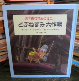 どぶねずみ大作戦 : 地下鉄ねずみのミニー
