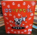 はなのすきなうし