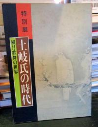 土岐氏の時代 : 風月歌舞の世界 特別展