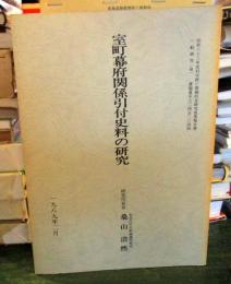 室町幕府関係引付史料の研究