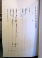 室町幕府関係引付史料の研究