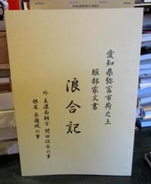愛知県弥富市荷之上　服部家文書　　浪合記　外